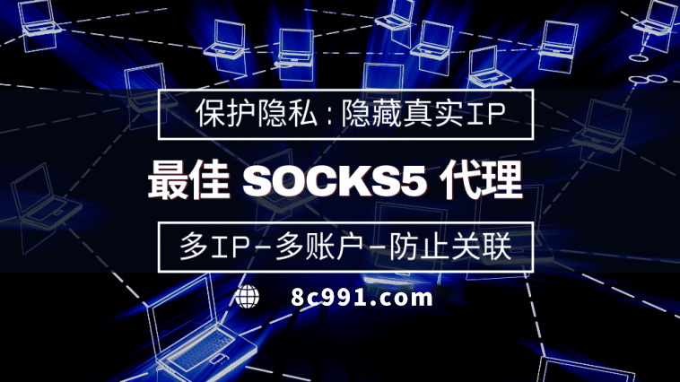 【九江代理IP】使用SOCKS5有什么好处？